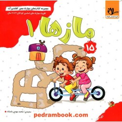 کفشدوزک 15: مازها 1 / تقویت مهارت‌های اساسی کودکان 3 تا 6 سال / سلام کتاب