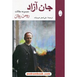 جان آزاد مجموعه مقالات رومن رولان / علی اصغر خبره زاده / شباهنگ