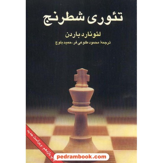 خرید کتاب تئوری شطرنج / لئونارد باردن / شباهنگ کد کتاب در سایت کتاب‌فروشی کتابسرای پدرام: 5121