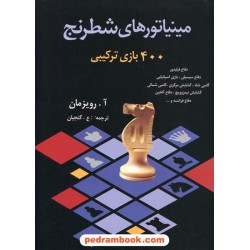 مینیاتورهای شطرنج: 400 بازی ترکیبی / شباهنگ