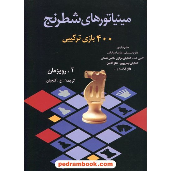 خرید کتاب مینیاتورهای شطرنج: 400 بازی ترکیبی / شباهنگ کد کتاب در سایت کتاب‌فروشی کتابسرای پدرام: 5122
