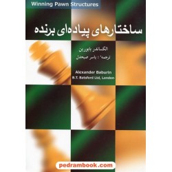 ساختارهای پیاده ای برنده / الکساندر بابورین / یاسر صبحدل / شباهنگ