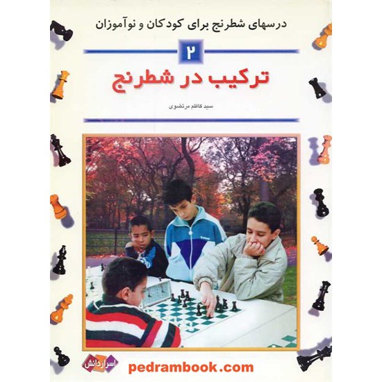 خرید کتاب ترکیب در شطرنج (درس های شطرنج 2) سیدکاظم مرتضوی / شباهنگ کد کتاب در سایت کتاب‌فروشی کتابسرای پدرام: 5127