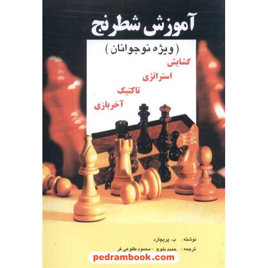 خرید کتاب آموزش شطرنج ویژه نوجوانان شباهنگ کد کتاب در سایت کتاب‌فروشی کتابسرای پدرام: 5129