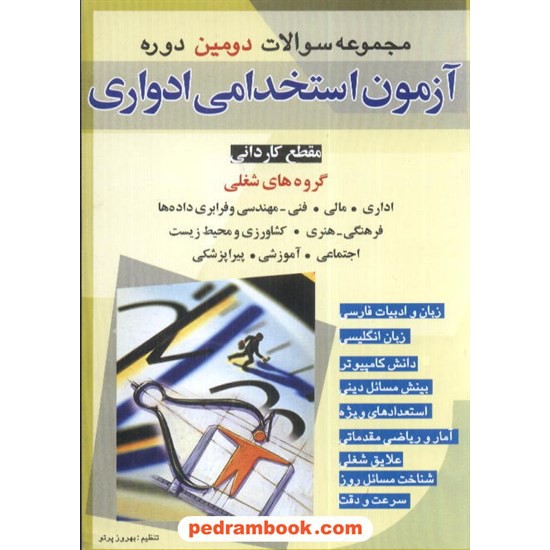 خرید کتاب آزمون استخدامی ادواری کاردانی دومین دوره شباهنگ کد کتاب در سایت کتاب‌فروشی کتابسرای پدرام: 5130