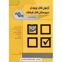نمونه سوالات آزمون های ورودی دبیرستان های فرهنگ (ورودی نهم به دهم) / شباهنگ