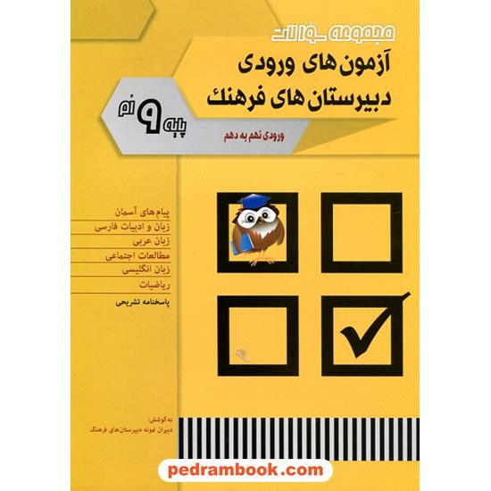 خرید کتاب نمونه سوالات آزمون های ورودی دبیرستان های فرهنگ (ورودی نهم به دهم) / شباهنگ کد کتاب در سایت کتاب‌فروشی کتابسرای پدرام: 5133