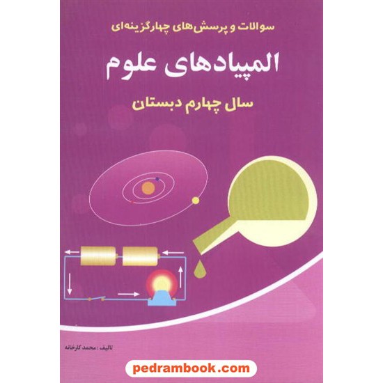 خرید کتاب المپیادهای علوم چهارم ابتدایی شباهنگ کد کتاب در سایت کتاب‌فروشی کتابسرای پدرام: 5134