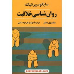 روان شناسی خلاقیت: سایکو سیبرنتیک / ماکسول مالتز / مهدی قراچه داغی / انتشارات شباهنگ