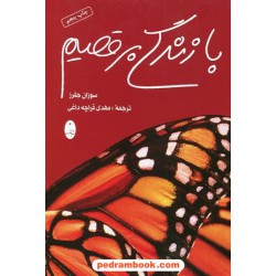 با زندگی برقصیم / سوزان جفرز / مهدی قراچه داغی / شباهنگ