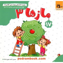 کفشدوزک 17: مازها 3 / تقویت مهارت های اساسی کودکان 3 تا 6 سال / سلام کتاب