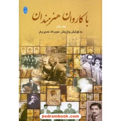 با کاروان هنرمندان دوره 3 جلدی / حبیب الله نصیری فر / شباهنگ