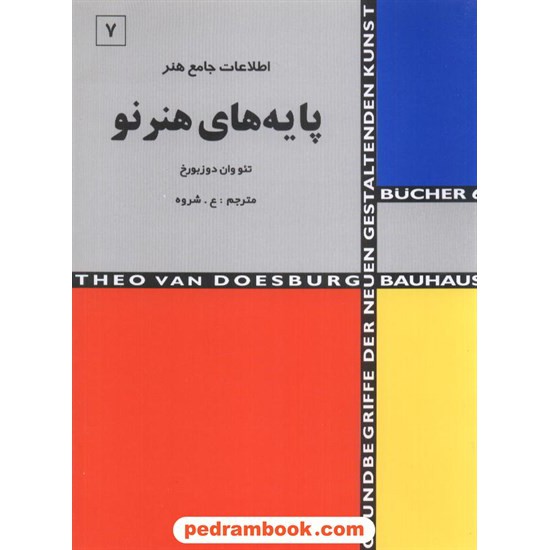 خرید کتاب پایه های هنر نو جامع هنر 7 شباهنگ کد کتاب در سایت کتاب‌فروشی کتابسرای پدرام: 5144