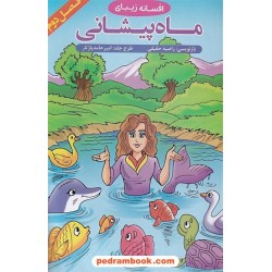 افسانه زیبای ماه پیشانی فصل دوم / بازنویسی: راضیه حقیقی / ایساب
