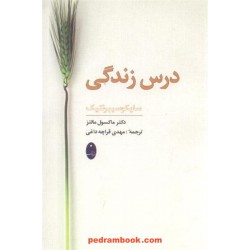 درس زندگی سایکوسیبرنتیک ماکسول / قراچه داغی شباهنگ