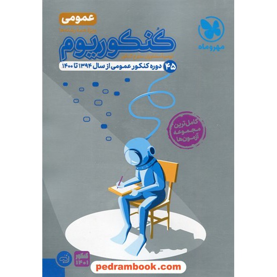 خرید کتاب کنکوریوم عمومی: 45 دوره کنکور عمومی از سال 1394 تا 1400 / مهر و ماه کد کتاب در سایت کتاب‌فروشی کتابسرای پدرام: 515