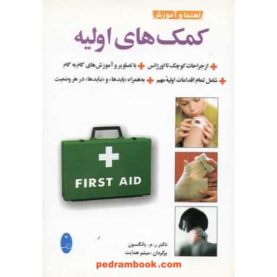 خرید کتاب کمک های اولیه / یانگسون / هدایت / شباهنگ کد کتاب در سایت کتاب‌فروشی کتابسرای پدرام: 5153