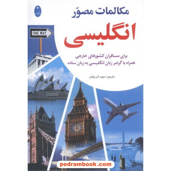 خرید کتاب مکالمات مصور انگلیسی / مجید شریفیان / شباهنگ کد کتاب در سایت کتاب‌فروشی کتابسرای پدرام: 5154