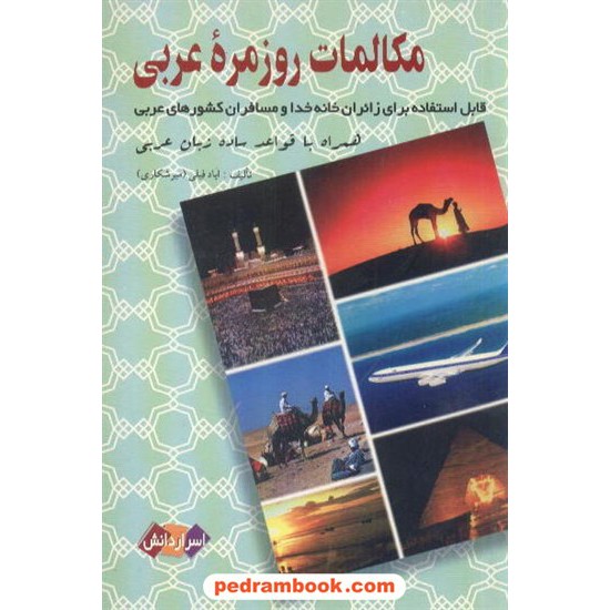 خرید کتاب مکالمات روزمره عربی ایادفیلی شباهنگ کد کتاب در سایت کتاب‌فروشی کتابسرای پدرام: 5155
