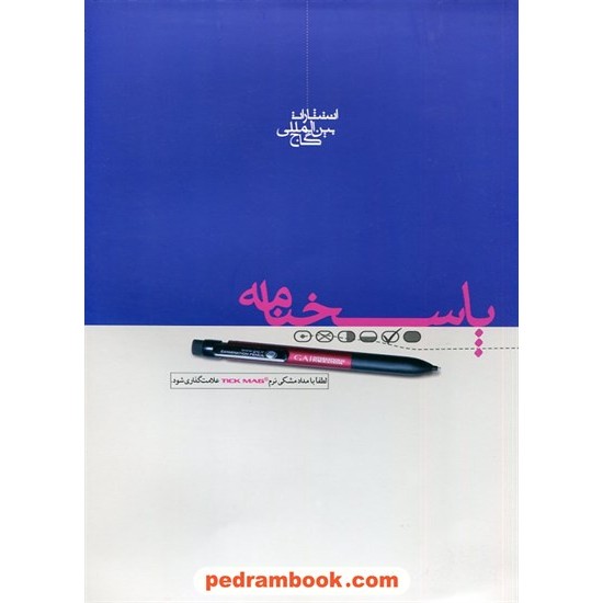 خرید کتاب پاسخ نامه (پاسخ برگ) /  100 برگی / گاج کد کتاب در سایت کتاب‌فروشی کتابسرای پدرام: 5156