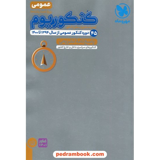 خرید کتاب پاسخنامه تشریحی کنکوریوم عمومی: 45 دوره کنکور عمومی از سال 94 تا 1400 / مهر و ماه کد کتاب در سایت کتاب‌فروشی کتابسرای پدرام: 516