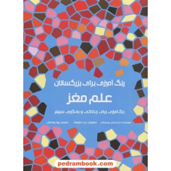 علم مغز: رنگ آمیزی برای چالاکی و یادگیری سریع (رنگ آمیزی برای بزرگسالان) / کتاب مرو