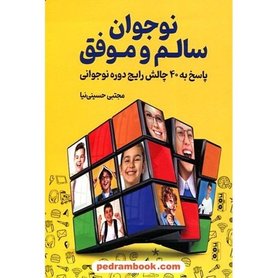 خرید کتاب نوجوان سالم و موفق (پاسخ به 40 چالش رایج دوره نوجوانی) / مجتبی حسینی‌نیا / کلید آموزش کد کالا در سایت کتاب‌فروشی کتابسرای پدرام: 5162