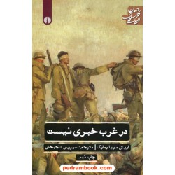در غرب خبری نیست / اریش ماریا رمارک / سیروس تاجبخش / انتشارات علمی و فرهنگی