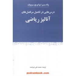درس هایی در تکمیل سر فصل های آنالیز ریاضی شباهنگ