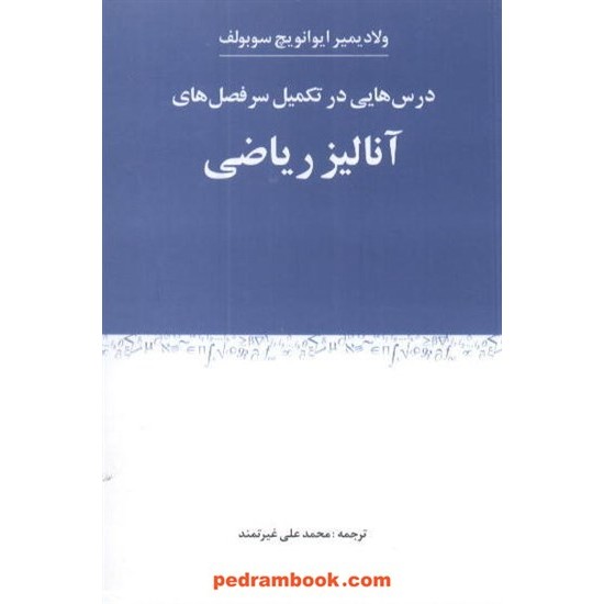 خرید کتاب درس هایی در تکمیل سر فصل های آنالیز ریاضی شباهنگ کد کتاب در سایت کتاب‌فروشی کتابسرای پدرام: 5173