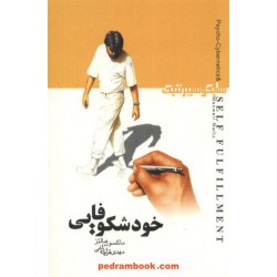 خود شکوفایی (سایکوسیبرنتیک) / ماکسول مالتز / مهدی قراچه داغی / شباهنگ