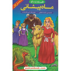 افسانه زیبای ماه پیشانی فصل اول / بازنویسی: راضیه حقیقی / ایساب