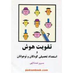 تقویت هوش و استعداد تحصیلی کودکان و نوجوانان / مسرور نعمت اللهی / شباهنگ