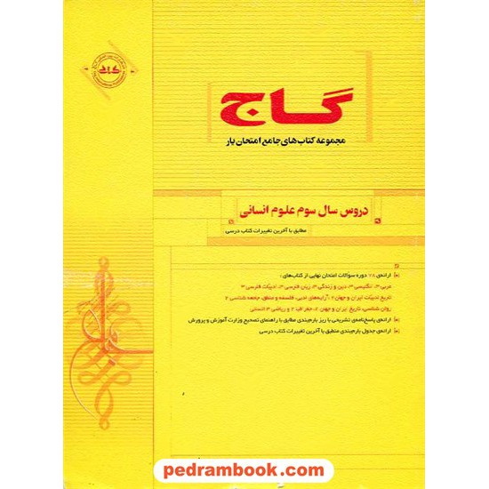 خرید کتاب دروس سال سوم انسانی امتحان یار زرد گاج کد کتاب در سایت کتاب‌فروشی کتابسرای پدرام: 5183