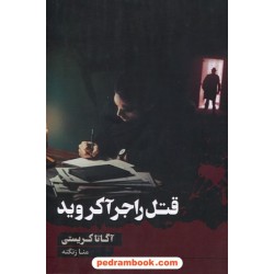 قتل راجر آکروید / آگاتا کریستی / منا زنگنه / آوای چکامه