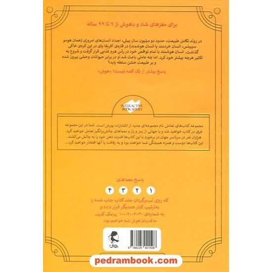 خرید کتاب چند قرن هوش جهان در 101 روز / پویش اندیشه خوارزمی کد کتاب در سایت کتاب‌فروشی کتابسرای پدرام: 5189