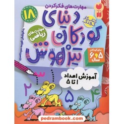 دنیای کودکان تیزهوش 18: (مهارت‌های فکر کردن آموزش اعداد 1 تا 5) برای 5 و 6 سال / نشر ذکر 