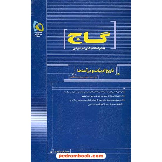 خرید کتاب تاریخ ادبیات و در آمدها موضوعی انتشارات گاج کد کتاب در سایت کتاب‌فروشی کتابسرای پدرام: 5196