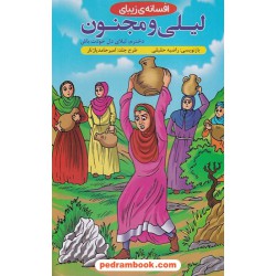 افسانه زیبای لیلی و مجنون / بازنویسی: راضیه حقیقی / ایساب