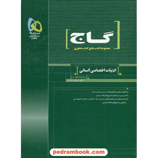 خرید کتاب ادبیات فارسی پیش 1 انسانی قافیه عروض نقد ادبی محوری گاج کد کتاب در سایت کتاب‌فروشی کتابسرای پدرام: 5198