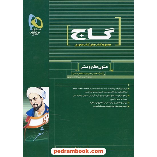 خرید کتاب ادبیات فارسی پیش 2 انسانی متون نظم و نثر محوری گاج کد کتاب در سایت کتاب‌فروشی کتابسرای پدرام: 5199