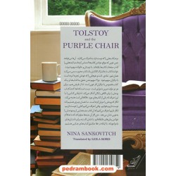 تولستوی و مبل بنفش / نینا سنکویچ / لیلا کرد /  کتاب کوله‌پشتی