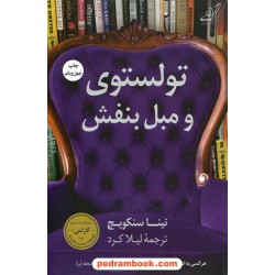 تولستوی و مبل بنفش / نینا سنکویچ / لیلا کرد /  کتاب کوله‌پشتی