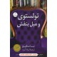 خرید کتاب تولستوی و مبل بنفش / نینا سنکویچ / لیلا کرد / کتاب کوله پشتی کد کتاب در سایت کتاب‌فروشی کتابسرای پدرام: 52