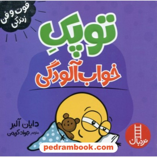 خرید کتاب توپک خواب‌آلودگی (فوت‌و‌فن زندگی) / نردبان قرمز / انتشارات فنی ایران کد کتاب در سایت کتاب‌فروشی کتابسرای پدرام: 5201