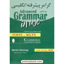 گرامر پیشرفته انگلیسی / مارتین هوینگز / حمیدرضا بلوچ / شباهنگ
