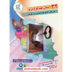 32 استان نهم آزمون های جامع نمونه دولتی و تیزهوشان 1400 جلد اول / لوح برتر