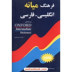 فرهنگ میانه انگلیسی فارسی بر اساس آکسفورد شباهنگ