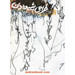 طراحی به شیوه ذن (دیدن / طراحی کردن، مدیتیشن) / فردریک فرانک / عربعلی شروه / شباهنگ