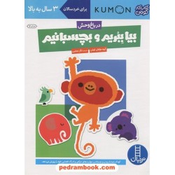 بیا ببریم و بچسبانیم در باغ‌وحش (برای خردسالان 3 سال به بالا) / کتاب کار کومن / نردبان آبی / انتشارات فنی ایران